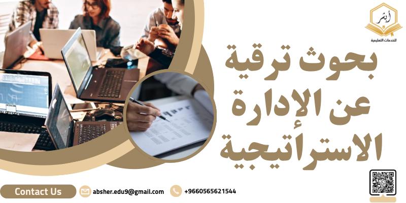 بحوث ترقية جاهزة عن الإدارة الاستراتيجية