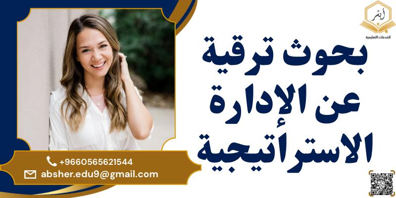 بحوث ترقية جاهزة عن الإدارة الاستراتيجية