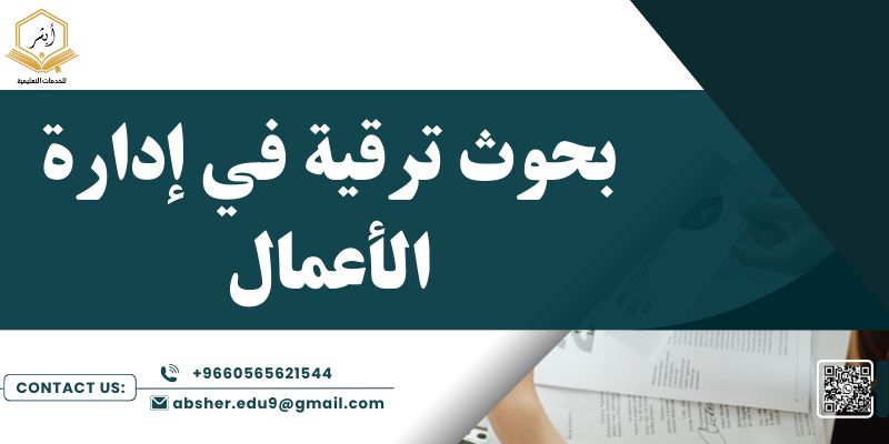 بحوث ترقية في إدارة الأعمال