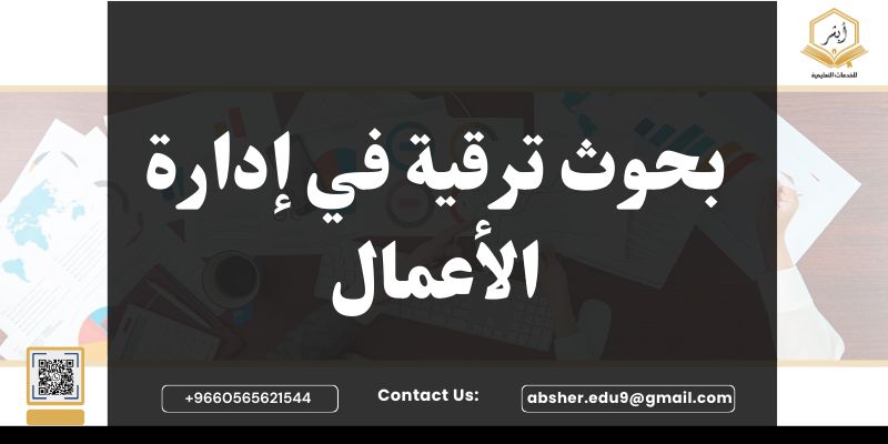 بحوث ترقية في إدارة الأعمال