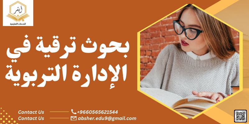 بحوث ترقية في الإدارة التربوية