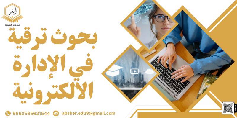عناوين بحوث ترقية في الادارة الالكترونية