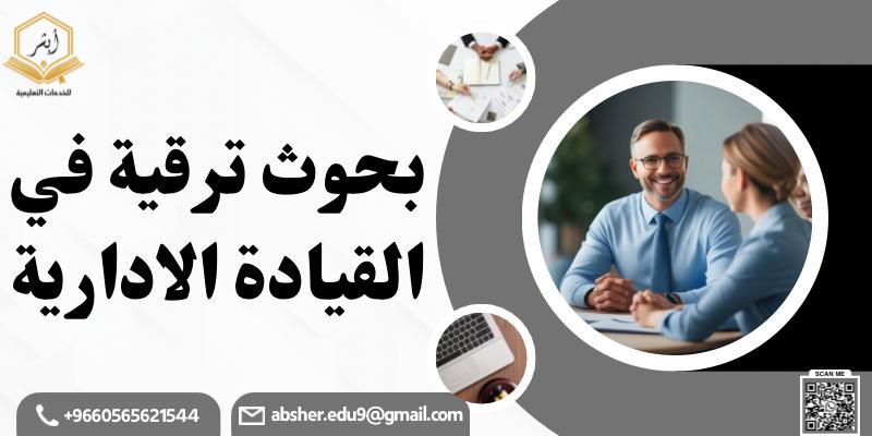 بحوث ترقية في القيادة الإدارية