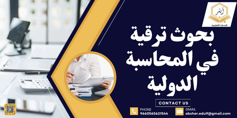 بحوث ترقية في المحاسبة الدولية