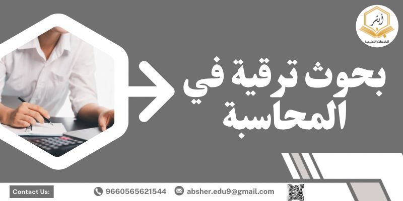 بحوث ترقية في المحاسبة