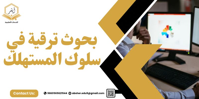 عناوين بحوث ترقية في سلوك المستهلك