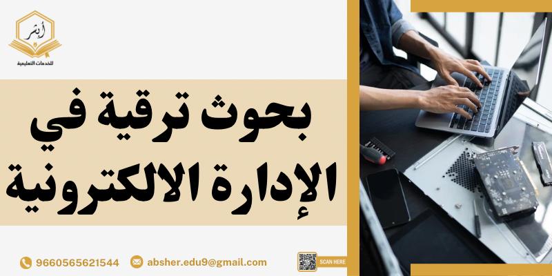 عناوين بحوث ترقية في الادارة الالكترونية