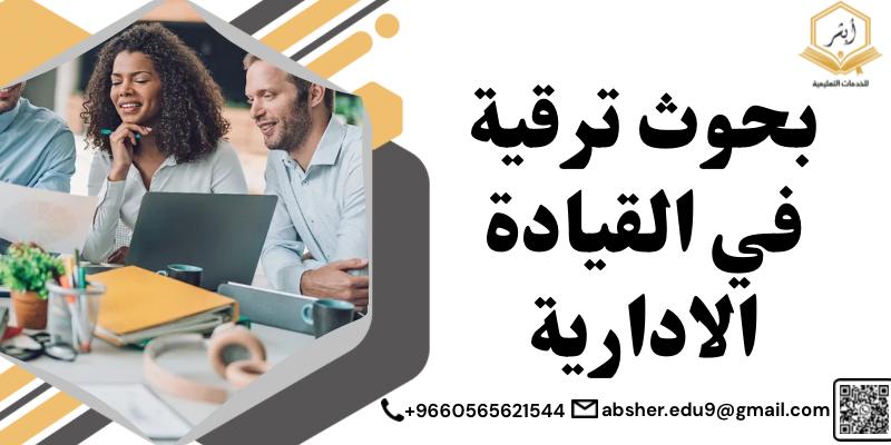 بحوث ترقية في القيادة الإدارية