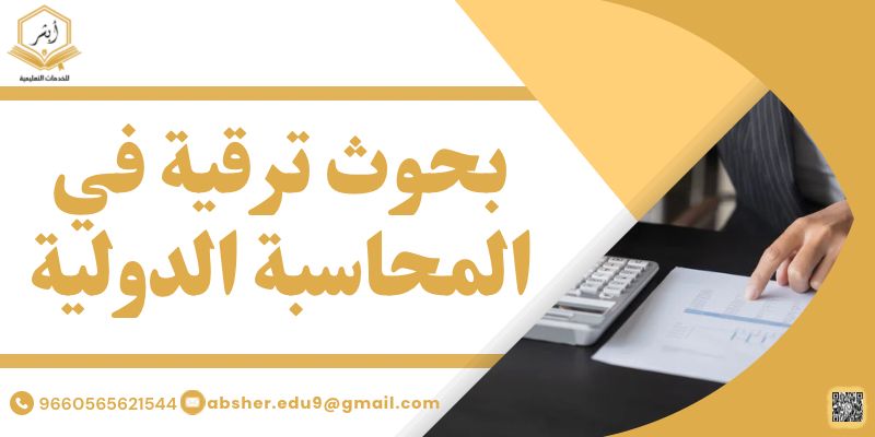 بحوث ترقية في المحاسبة الدولية