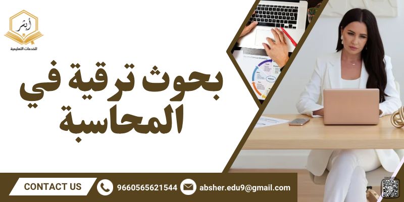 بحوث ترقية في المحاسبة