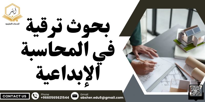 بحوث ترقية في المحاسبة الإبداعية