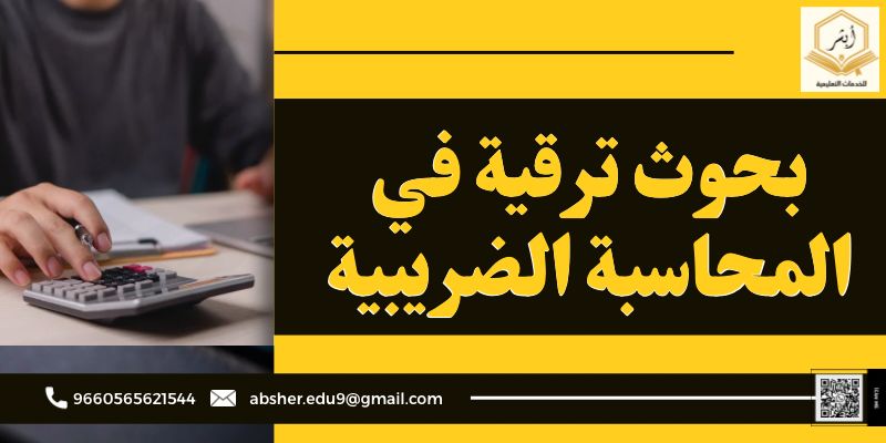 بحوث ترقية في المحاسبة الضريبية