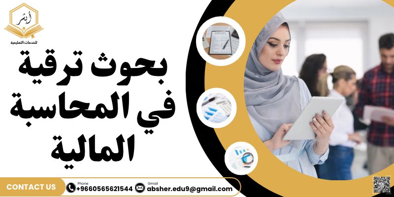 بحوث ترقية في المحاسبة المالية
