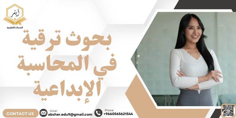بحوث ترقية في المحاسبة الإبداعية