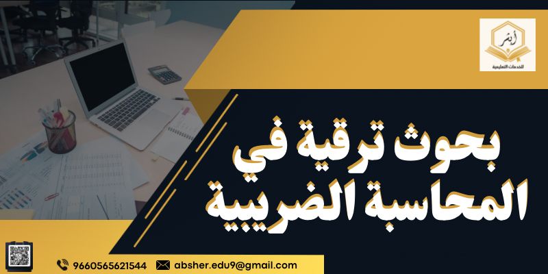 بحوث ترقية في المحاسبة الضريبية