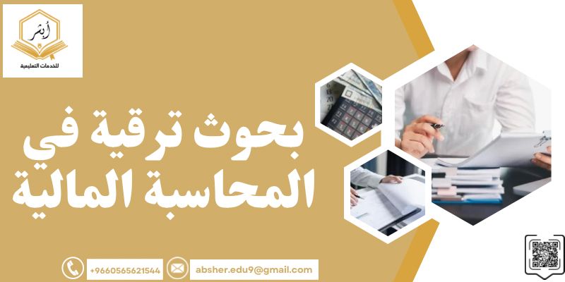 بحوث ترقية في المحاسبة المالية