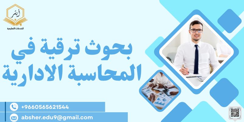 بحوث ترقية في المحاسبة الادارية