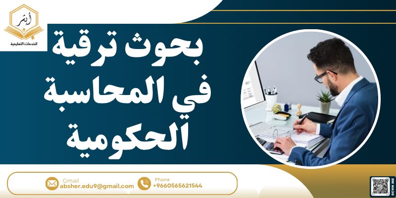 بحوث ترقية في المحاسبة الحكومية