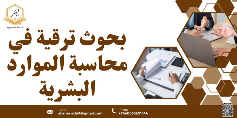 بحوث ترقية في محاسبة الموارد البشرية