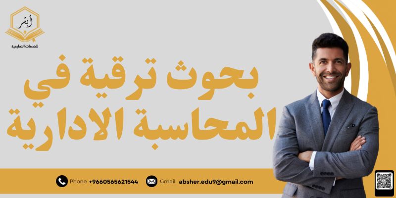 بحوث ترقية في المحاسبة الادارية