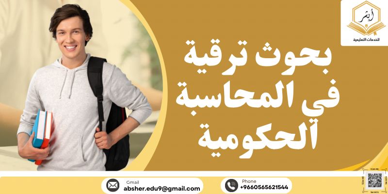 بحوث ترقية في المحاسبة الحكومية