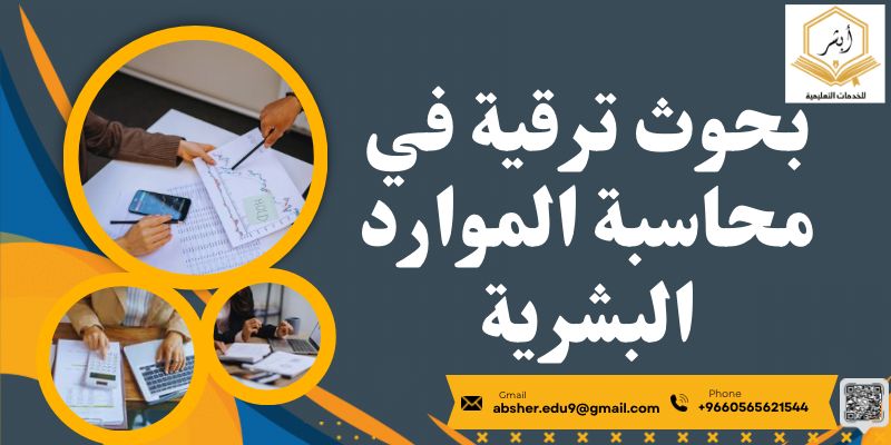 بحوث ترقية في محاسبة الموارد البشرية