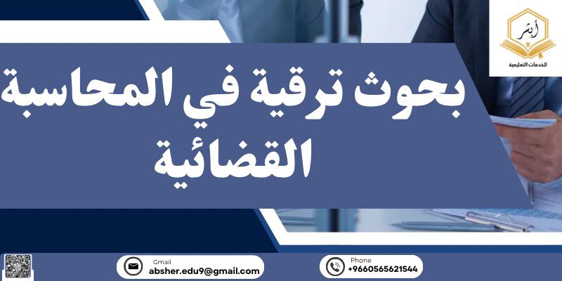 بحوث ترقية في المحاسبة القضائية