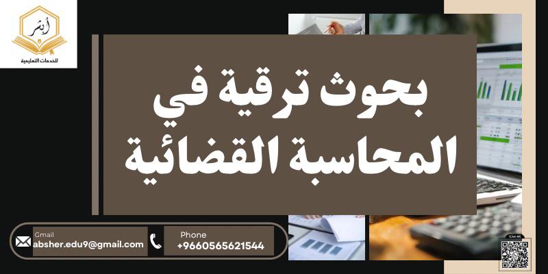 بحوث ترقية في المحاسبة القضائية