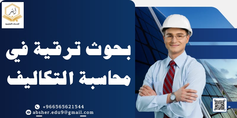 بحوث ترقية في محاسبة التكاليف