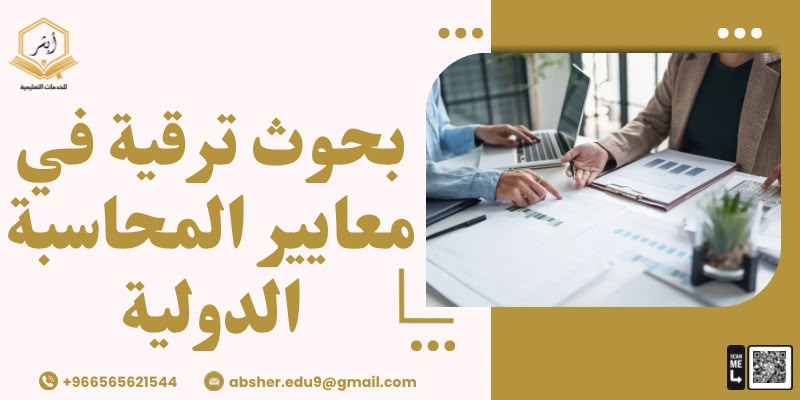 بحوث ترقية في معايير المحاسبة الدولية