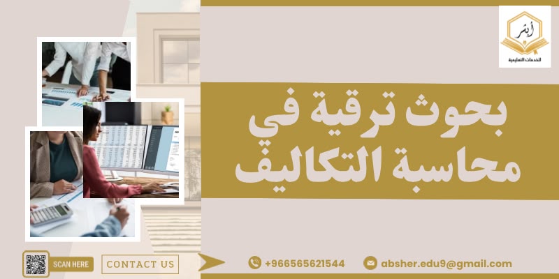 بحوث ترقية في محاسبة التكاليف