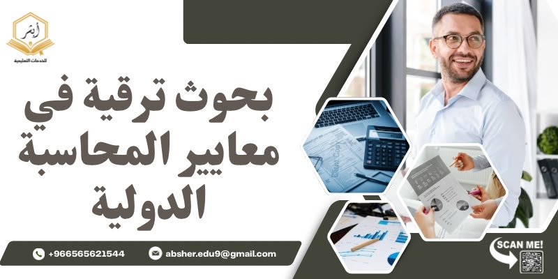 بحوث ترقية في معايير المحاسبة الدولية