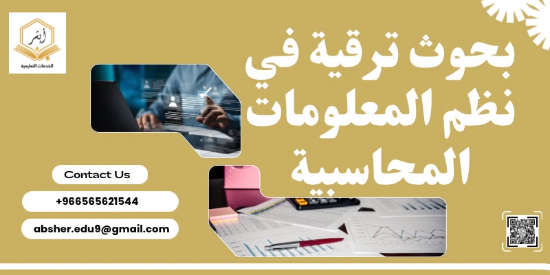 بحوث ترقية في نظم المعلومات المحاسبية