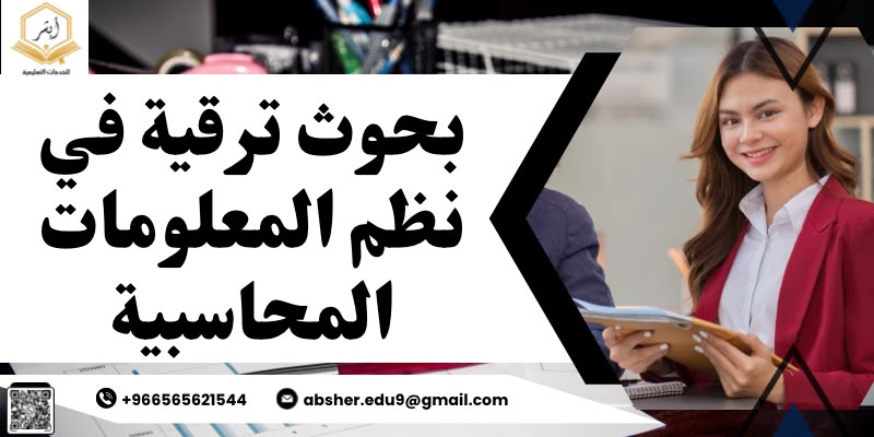بحوث ترقية في نظم المعلومات المحاسبية