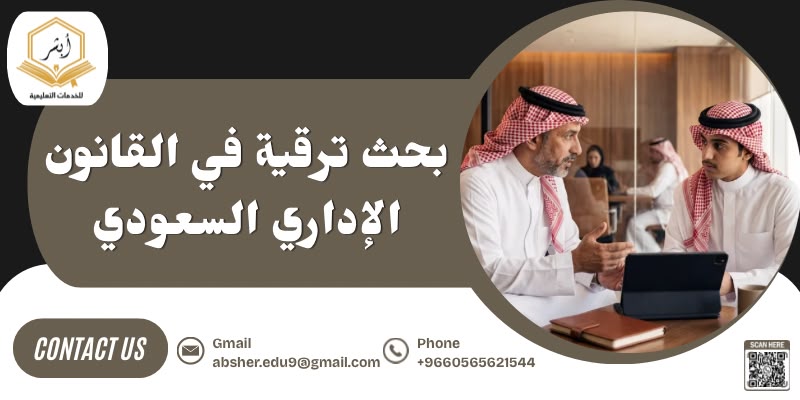 بحوث ترقية في القانون الإداري السعودي