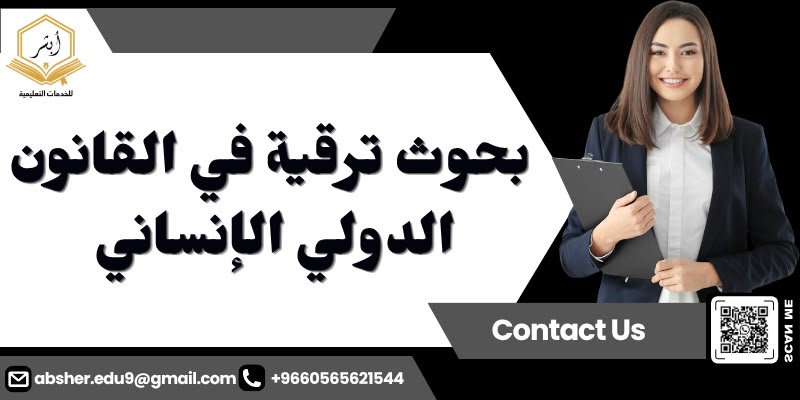 بحوث ترقية في القانون الدولي الإنساني