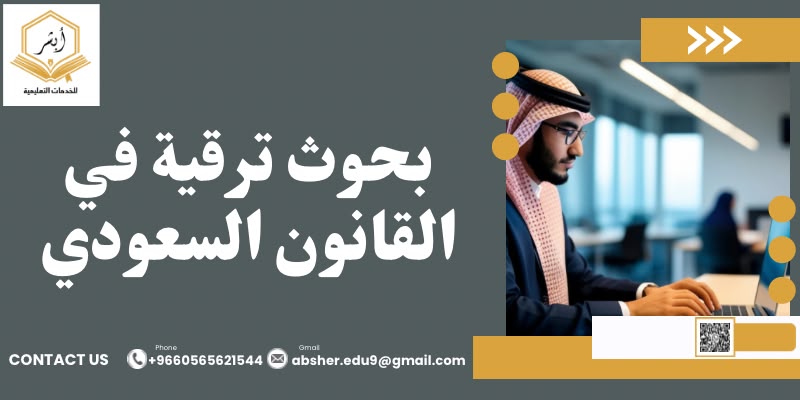 بحوث ترقية في القانون السعودي