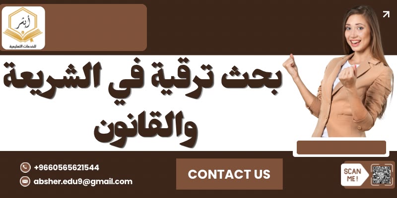 بحوث ترقية في الشريعة والقانون
