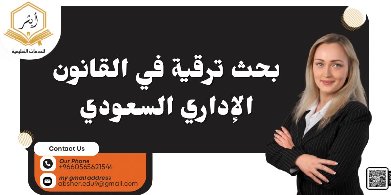 بحوث ترقية في القانون الإداري السعودي