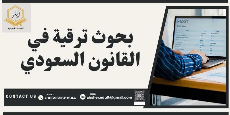 بحوث ترقية في القانون السعودي